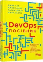 Купить Посібник із DevOps. Як домогтися гнучкості, надійності і безпеки світового рівня в технологічних компаніях Джин Ким, Джез Хамбл, Джон Уиллис, Патрик Дебуа