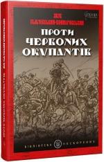 Купить Проти червоних окупантів Яков Гальчевский-Войнаровский