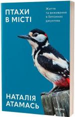 Купити Птахи в місті. Життя та виживання в бетонних джунглях Наталія Атамась