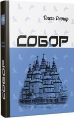 Купить Собор Олесь Гончар