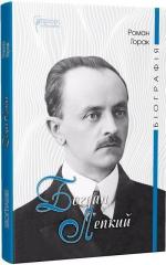 Купить Богдан Лепкий. Біографія Роман Горак