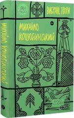 Купити Михайло Коцюбинський. Вибрані твори Михайло Коцюбинський