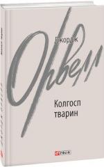 Купить Колгосп тварин (інтегральна обкладинка) Джордж Оруэлл