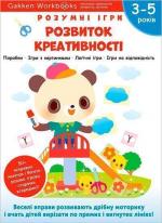 Купить Gakken. Розумні ігри. Розвиток креативності. 3–5 років + наліпки і багаторазові сторінки для малювання Коллектив авторов