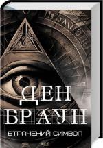 Купить Втрачений символ Дэн Браун