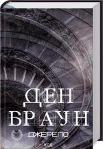 Купить Джерело Дэн Браун