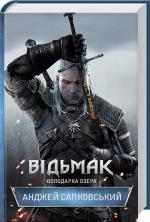 Купить Відьмак. Володарка Озера Анджей Сапковский