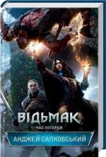 Купить Відьмак. Час Погорди Анджей Сапковский