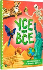 Купить Усе про все Мария Жученко