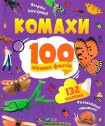 Купить Комахи. 100 цікавих фактів Ольга Пилипенко