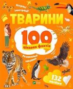 Купить Тварини. 100 цікавих фактів Ирина Романенко