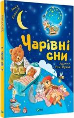 Купить Чарівні сни Анна Казалис