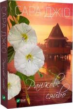 Купить Ранкове сяйво (м’яка обкладинка) Сара Джио