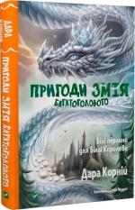 Купить Пригоди Змія Багатоголового. Білі перлини для Білої Королеви Дара Корний