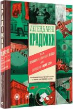 Купити Легендарні крадіжки: від Великого пограбування поїзда до викрадення Мони Лізи Соледад Ромеро Маріньо