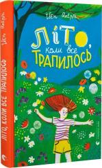 Купить Літо, коли все трапилось Ибен Акерлие