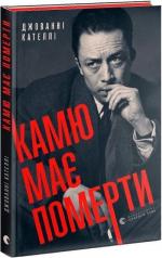 Купити Камю має померти Джованні Кателлі