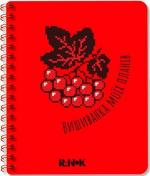 Купити Вишиванка моїх планів. Блокнот червоний М. Шкондіна, С.В. Моісеєнко