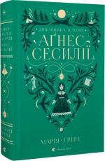 Купити Дивовижна історія Аґнес Сесилії Марія Гріпе