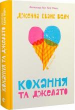 Купить Кохання та джелато Дженна Уэлч