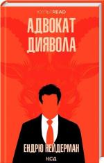 Купить Адвокат диявола Эндрю Нейдерман