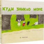 Купить Куди зникло море Тарас Прохасько