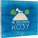 Купить Як зрозуміти козу Тарас Прохасько