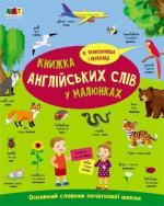 Купити English for kids. Книжка англійських слів у малюнках Наталія Коваль