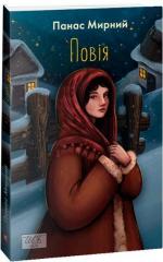 Купить Повія Панас Мирный
