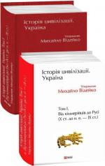 Купить Історія цивілізації. Україна. Том 1. Від кіммерійців до Русі (Х ст. до н. е. — ІХ ст.) Михаил Видейко