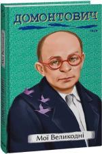 Купить Мої Великодні Виктор Домонтович