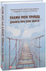 Купить Скажи мені правду. Діалоги про сенс життя Святослав Шевчук