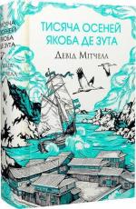 Купить Тисяча осеней Якоба де Зута Дэвид Митчелл