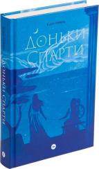 Купити Доньки Спарти Клер Гейвуд