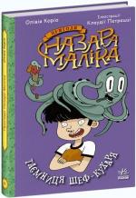 Купить Пригоди Назара Маліка. Таємниця шеф-кухаря. Книга 1 Оливия Корио