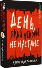 Купить Дублінська трилогія. Книга 2. День, який ніколи не настане Кейм МакДоннелл