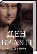 Купить Код да Вінчі Дэн Браун