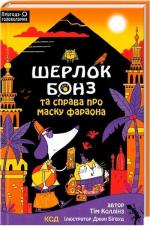 Купить Шерлок Бонз та Справа про Маску фараона. Книга 2 Тим Коллинз