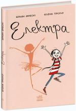 Купити Електра Браян Фрескі