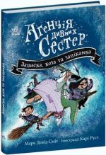 Купить Агенція дивних сестер. Записка, коза та запiканка. Книга 1 Марк Дэвид Смит