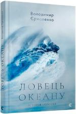 Купити Ловець океану Володимир Єрмоленко