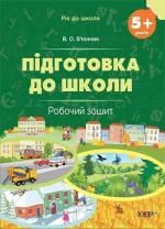 Купить Підготовка до школи. Робочий зошит. 5+ років О. Вьюнник