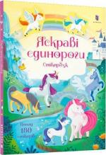 Купить Яскраві єдинороги. Стікербук Кристи Пикерсгил