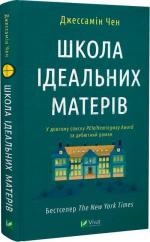 Купити Школа ідеальних матерів Джессамін Чен