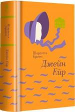 Купить Джейн Ейр Шарлотта Бронте