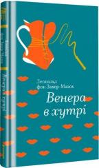 Купить Венера в хутрі Леопольд Захер-Мазох