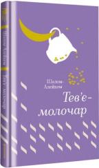 Купить Тев’є-молочар Шолом-Алейхем