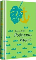 Купить Робінзон Крузо Даниель Дефо