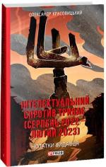 Купить Інтелектуальний спротив триває (серпень 2022 – лютий 2023). Нотатки видавця Александр Красовицкий
