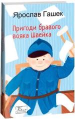 Купить Пригоди бравого вояка Швейка Ярослав Гашек